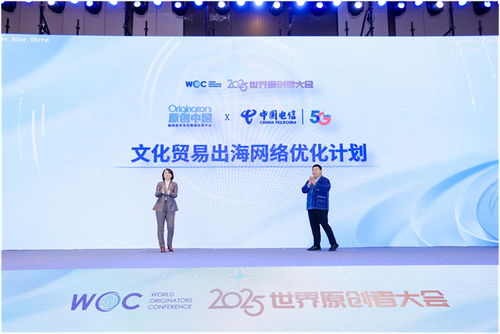 跨界聚智，共繪原創(chuàng)新藍(lán)圖 2025世界原創(chuàng)者大會(huì)在京開幕，聚焦數(shù)字文化創(chuàng)意內(nèi)容應(yīng)用服務(wù)