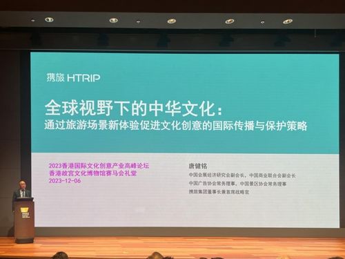 以旅游場(chǎng)景新體驗(yàn)促進(jìn)文創(chuàng)國際化傳播——攜旅集團(tuán)董事長出席2023香港文化創(chuàng)意產(chǎn)業(yè)論壇并獻(xiàn)策